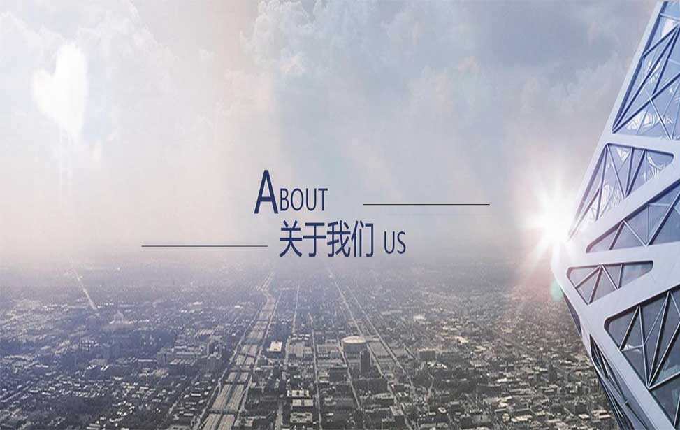 关于我们
